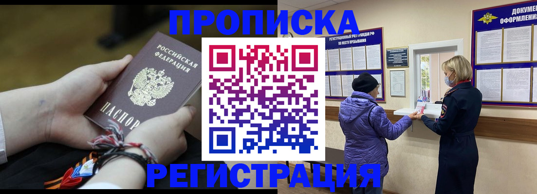 прописка штамп в России