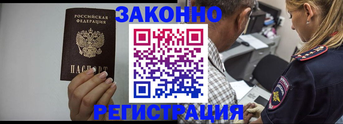 прописка штамп в России